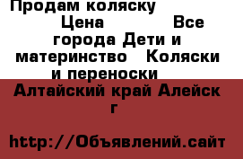 Продам коляску Camarillo elf › Цена ­ 8 000 - Все города Дети и материнство » Коляски и переноски   . Алтайский край,Алейск г.